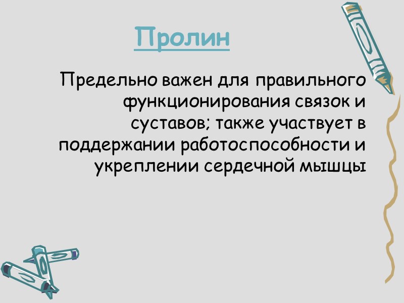 Пролин Предельно важен для правильного функционирования связок и суставов; также участвует в поддержании работоспособности
